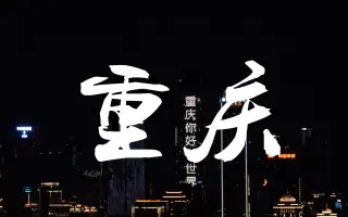 【重庆】剪辑短视频
