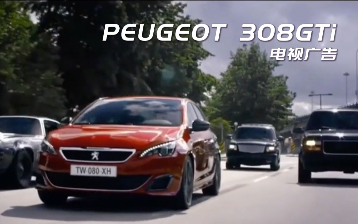 【广告指南针】「标致/PEUGEOT」308GTiCar Chase哔哩哔哩bilibili