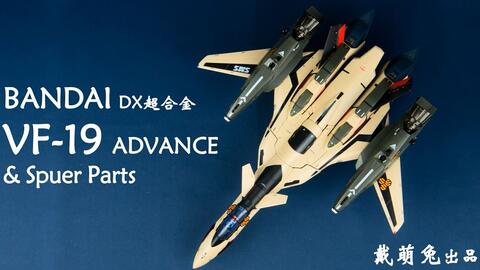 【兔子家的玩具屋】DX超合金 一闪而过的套路 VF-19ADV【超时空要塞】