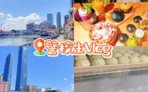 Download Video: 警校生Vlog | 本地人探店厦门网红餐厅 | 沙坡尾 | 猫街 | 烘焙