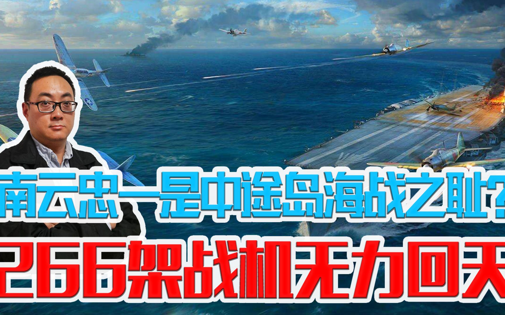 南云忠一是中途岛海战之耻?原来都被误导了,266架战机无力回天哔哩哔哩bilibili