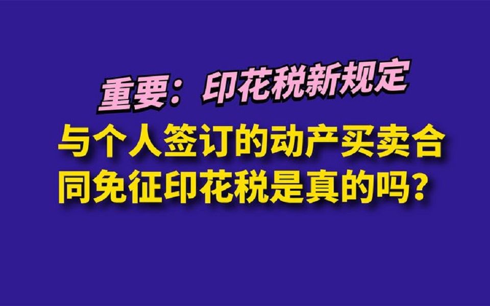 重要:与个人签订的动产买卖合同免征印花税是真的吗?哔哩哔哩bilibili