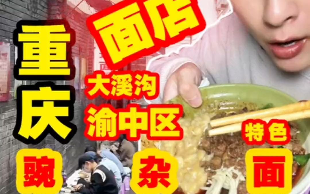 渝中区50年老面店 你吃过没得哔哩哔哩bilibili