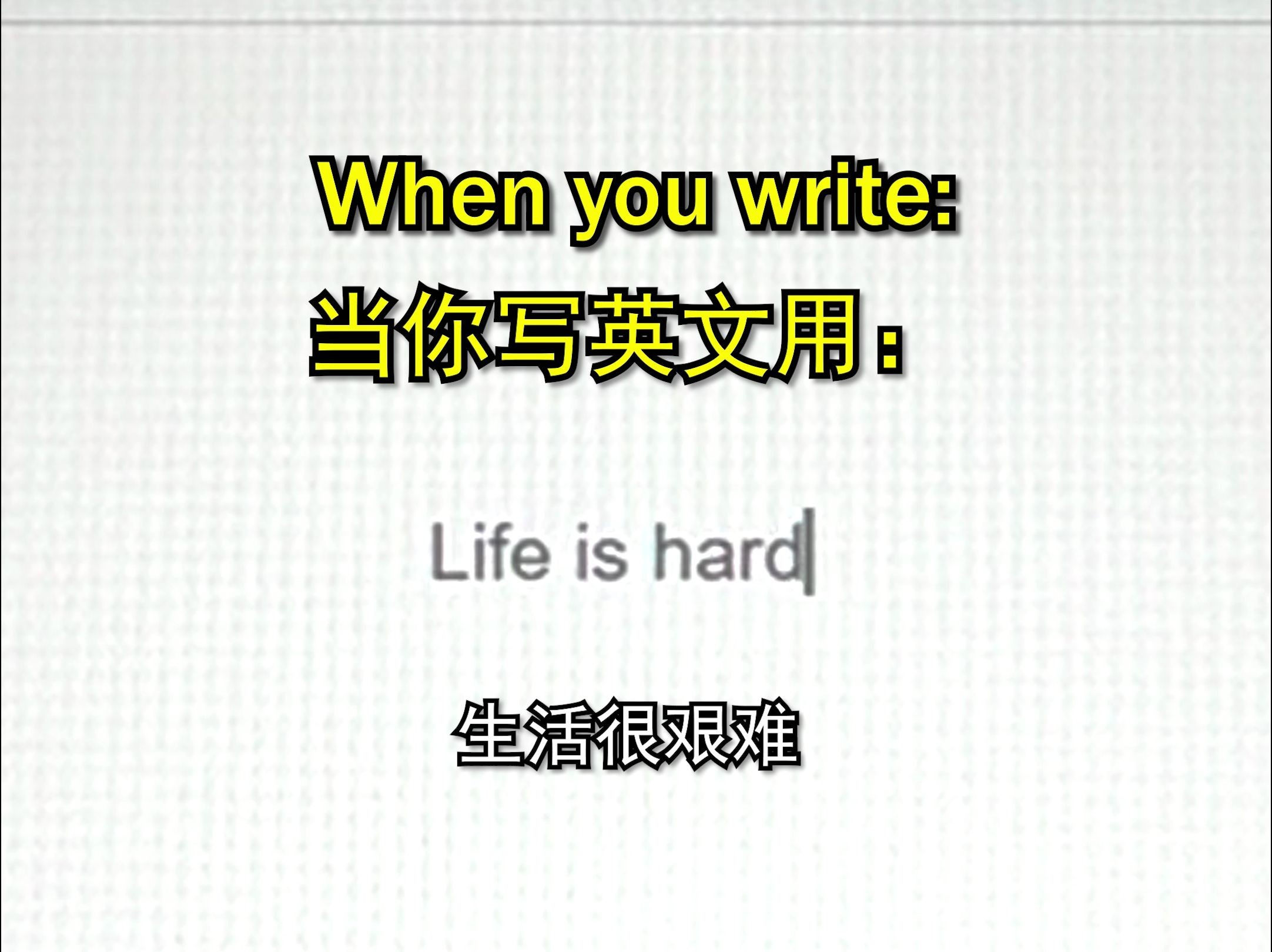 当你写英文时用: Life is hard《当英语老师看到高级词汇时》| Teacher Gary 小笼包老师哔哩哔哩bilibili