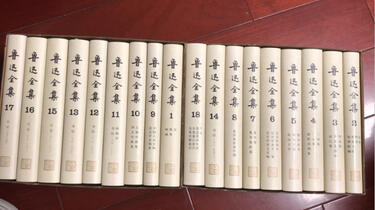 鲁迅全集人民文学出版社18册精装版开箱_哔哩哔哩_bilibili