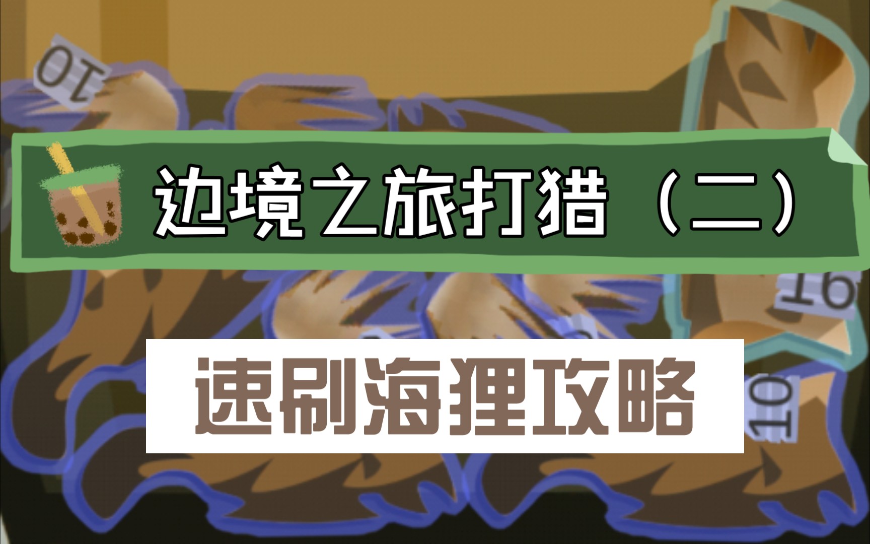 《边境之旅》新人入坑必看——海狸哪里多?速刷海狸皮毛攻略 (爆爆打猎第二弹)哔哩哔哩bilibili