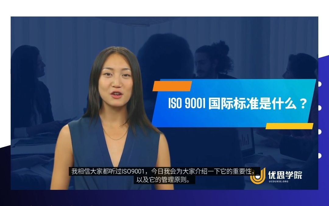 优思学院|ISO9001的七大质量管理原则,你了解多少?哔哩哔哩bilibili