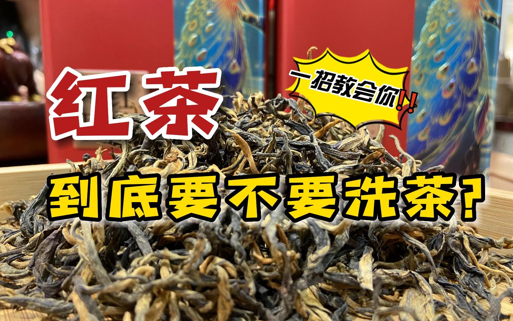 红茶到底要不要洗茶?原来老茶客们都做错了,茶老板讲出大实话哔哩哔哩bilibili