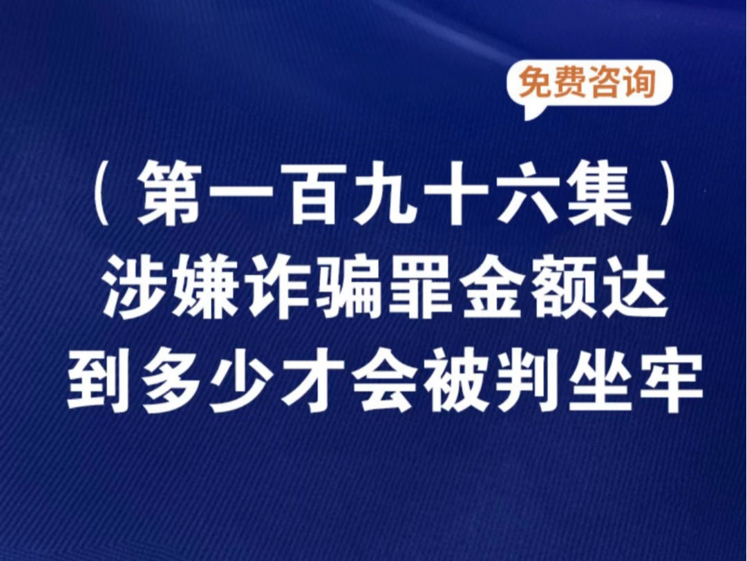 涉嫌诈骗罪金额达到多少才会被判坐牢?涉嫌诈骗罪金额达到多少判刑诈骗罪量刑是按照获利还是涉嫌金额诈骗罪判刑后还需要偿还钱吗2023涉嫌诈骗罪从犯...