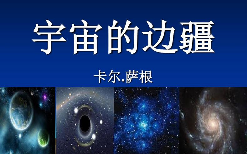 [图]【课件】《宇宙的边疆-卡尔•萨根》部编人教版 统编版 高中语文 教材 选修 下册 YW205-094 高二，高三，上学期 ,下学期