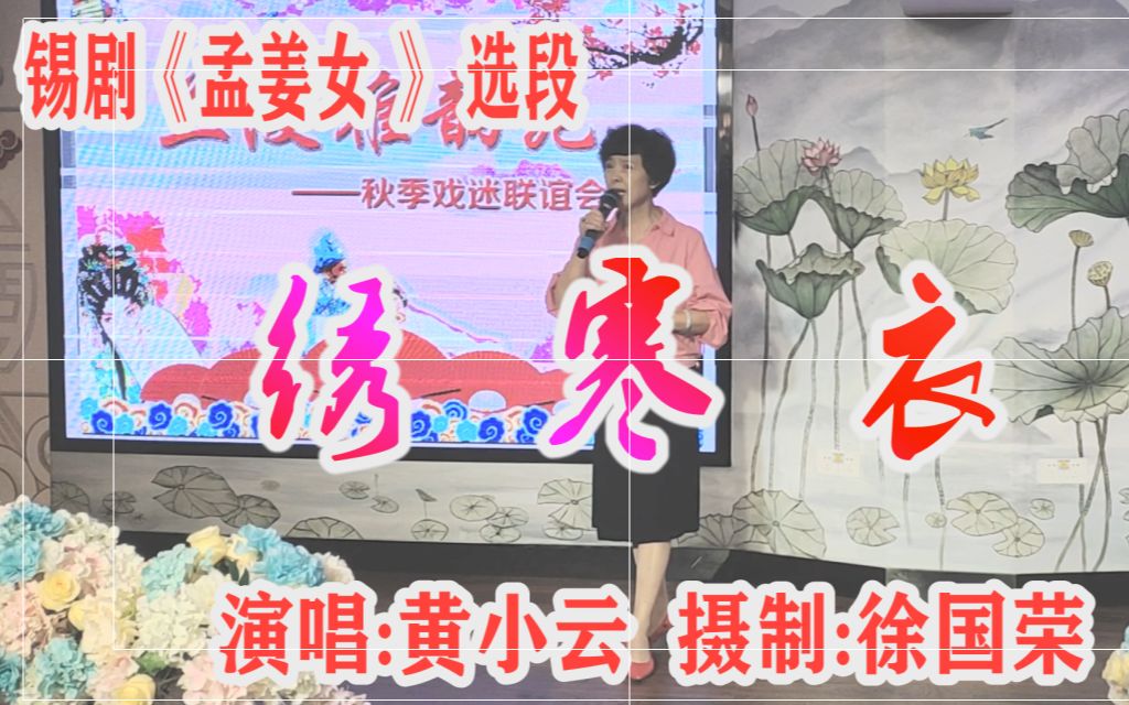 锡剧《孟姜女》选段 绣寒衣 黄小云 演唱哔哩哔哩bilibili