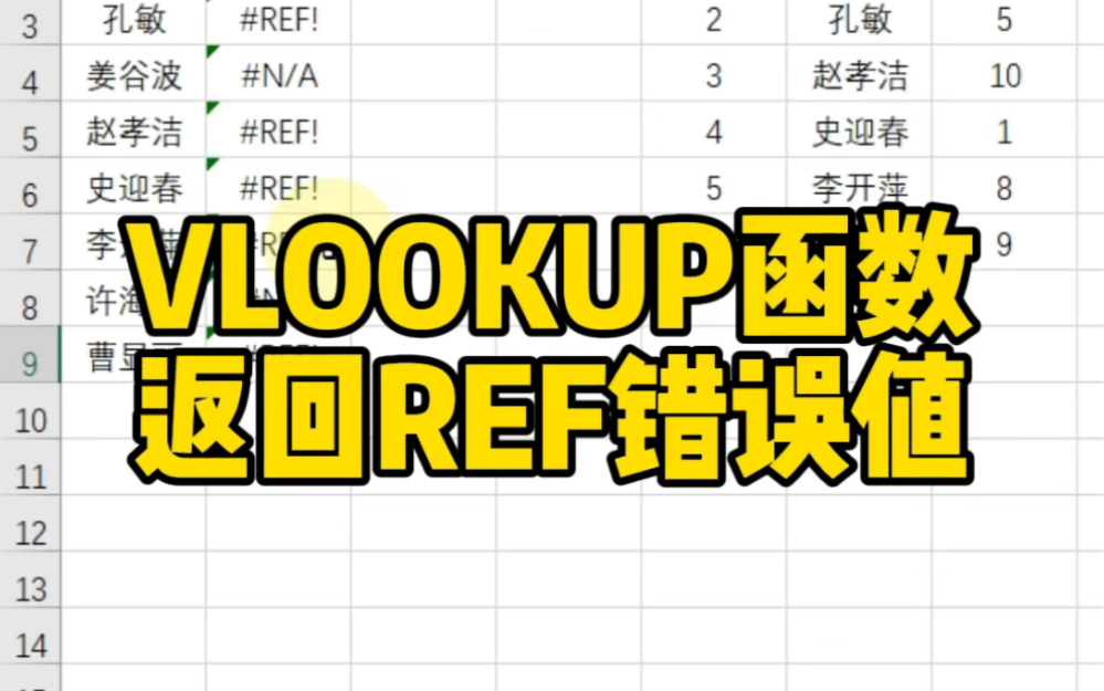 VLOOKUP函数返回REF错误值哔哩哔哩bilibili