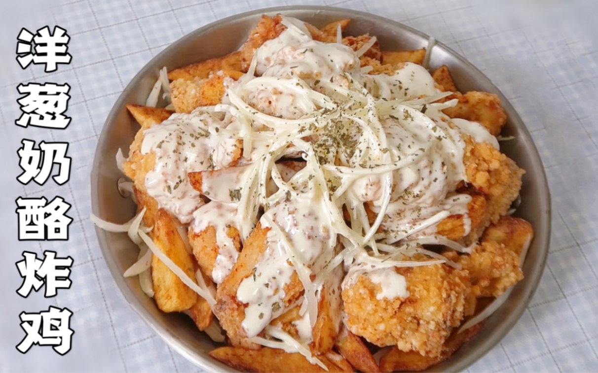 开店配方【洋葱奶酪炸鸡】|酸奶酱惊艳到我了!酥脆爆汁,赶紧收藏!