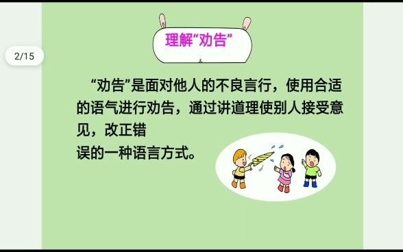 [图]【微课江桥】三年级下语文口语交际《劝告》（泰来县江桥中心学校：朱岩）