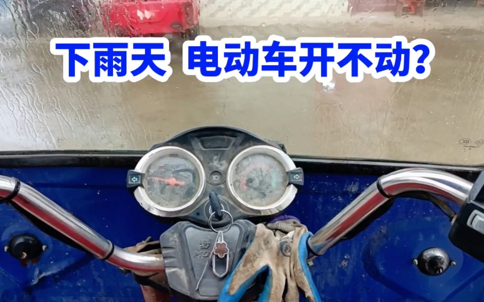 下雨天 电动车为何开不动?哔哩哔哩bilibili