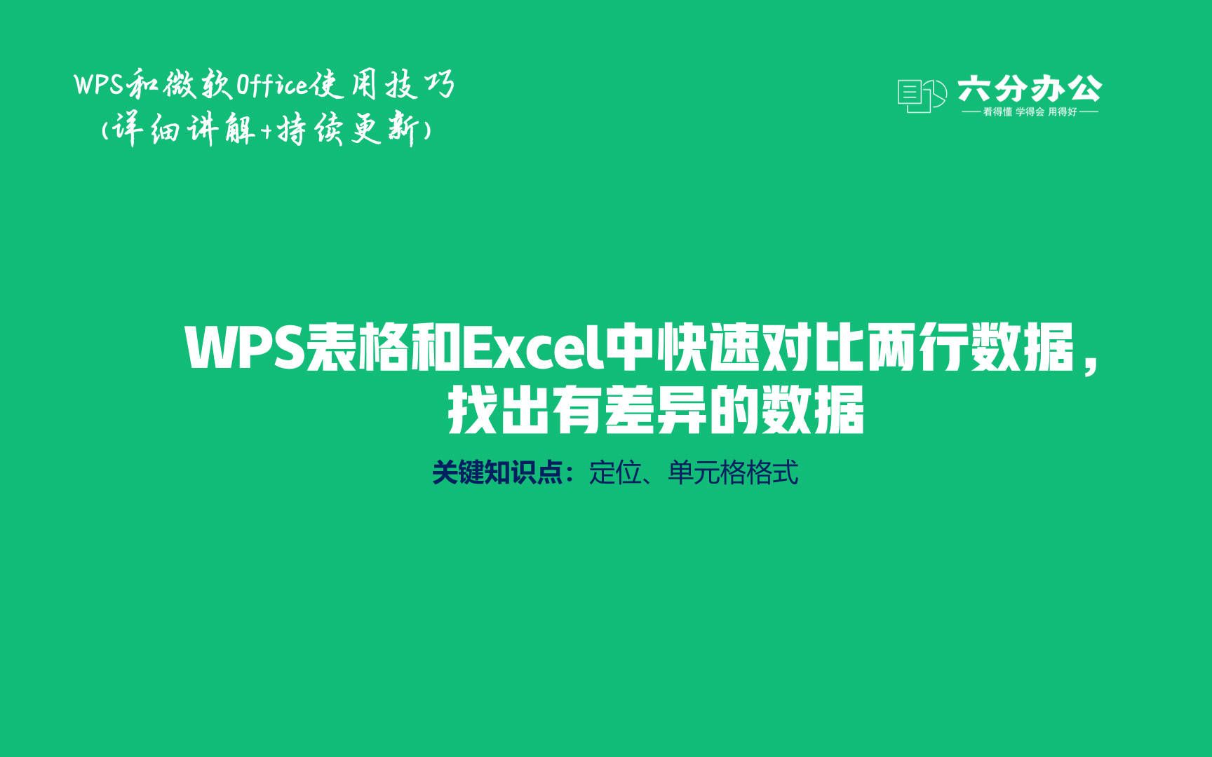 WPS表格和Excel中快速对比两列或多列数据,找出有差异的数据哔哩哔哩bilibili