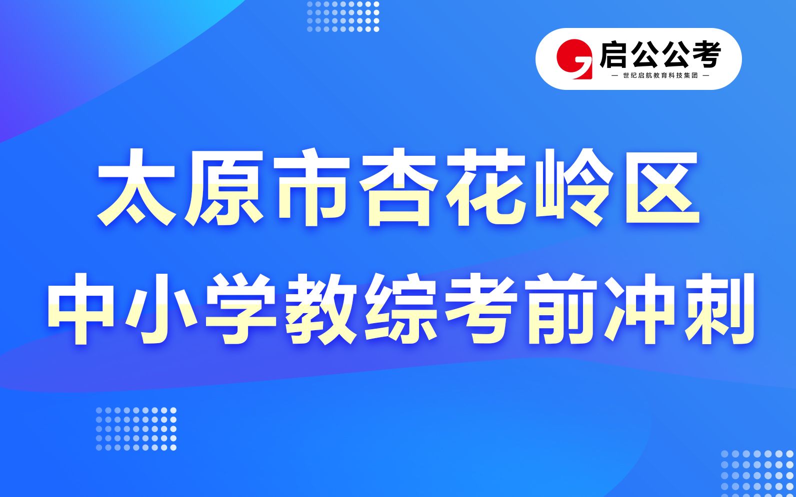 2023太原市杏花岭中小学教综考前冲刺!哔哩哔哩bilibili