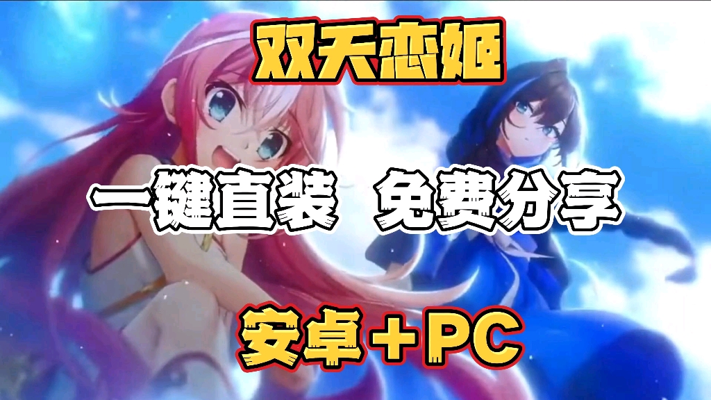 [图]【双天恋姬】手机➕PC双端支持 一键直装解压即玩 免费分享！！！