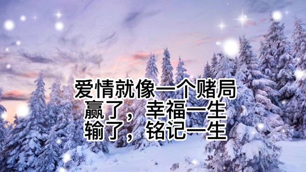 爱情就像一个赌局赢了,幸福一生输了,铭记一生