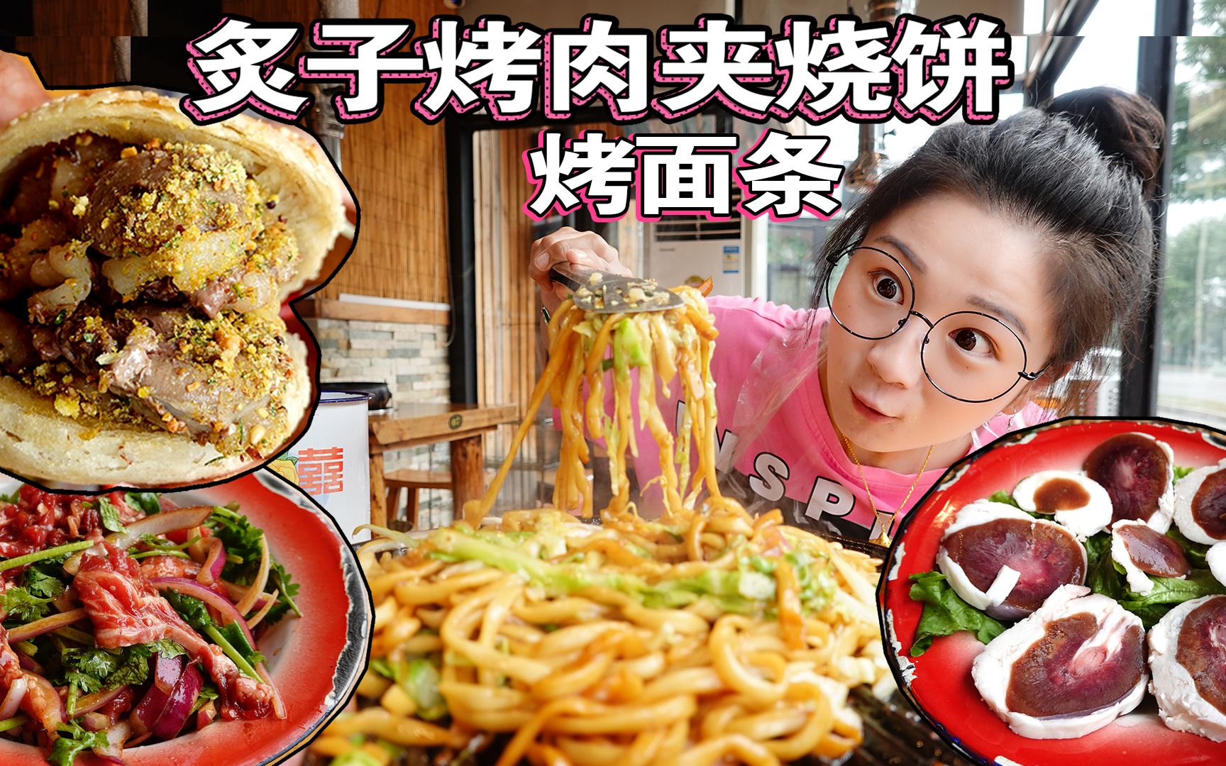 [图]【逛吃北京】昌平超好吃的炙子烤肉！腰子夹烧饼，炙子烤面条，美滋滋~