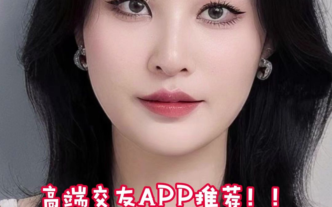 高端交友APP推荐!2023超火的交友软件.#交友app #附近交友 #高端交友 #脱单软件哔哩哔哩bilibili