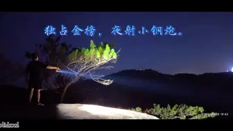 Download Video: 夜奔独占金榜，夜射小钢炮。漫客mk38远射版。夜行有把够亮的手电真的是舒服。还要可以换电池，才方便。