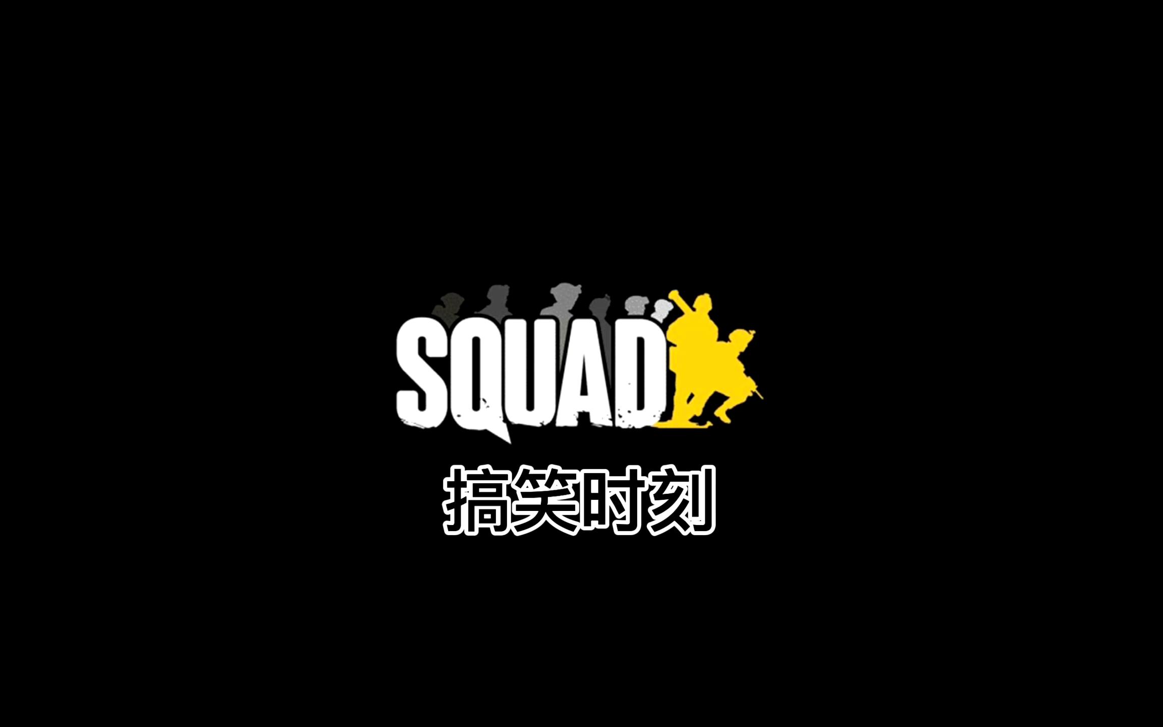 [SQUAD] 《一 群 土 匪》哔哩哔哩bilibili战术小队第一视角