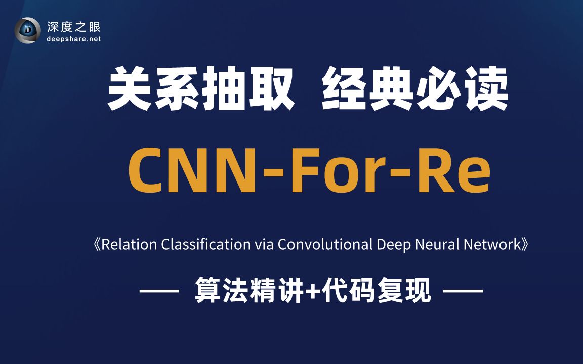 【论文复现代码数据集见评论区】关系抽取论文泛读cnnforre3哔哩哔哩bilibili