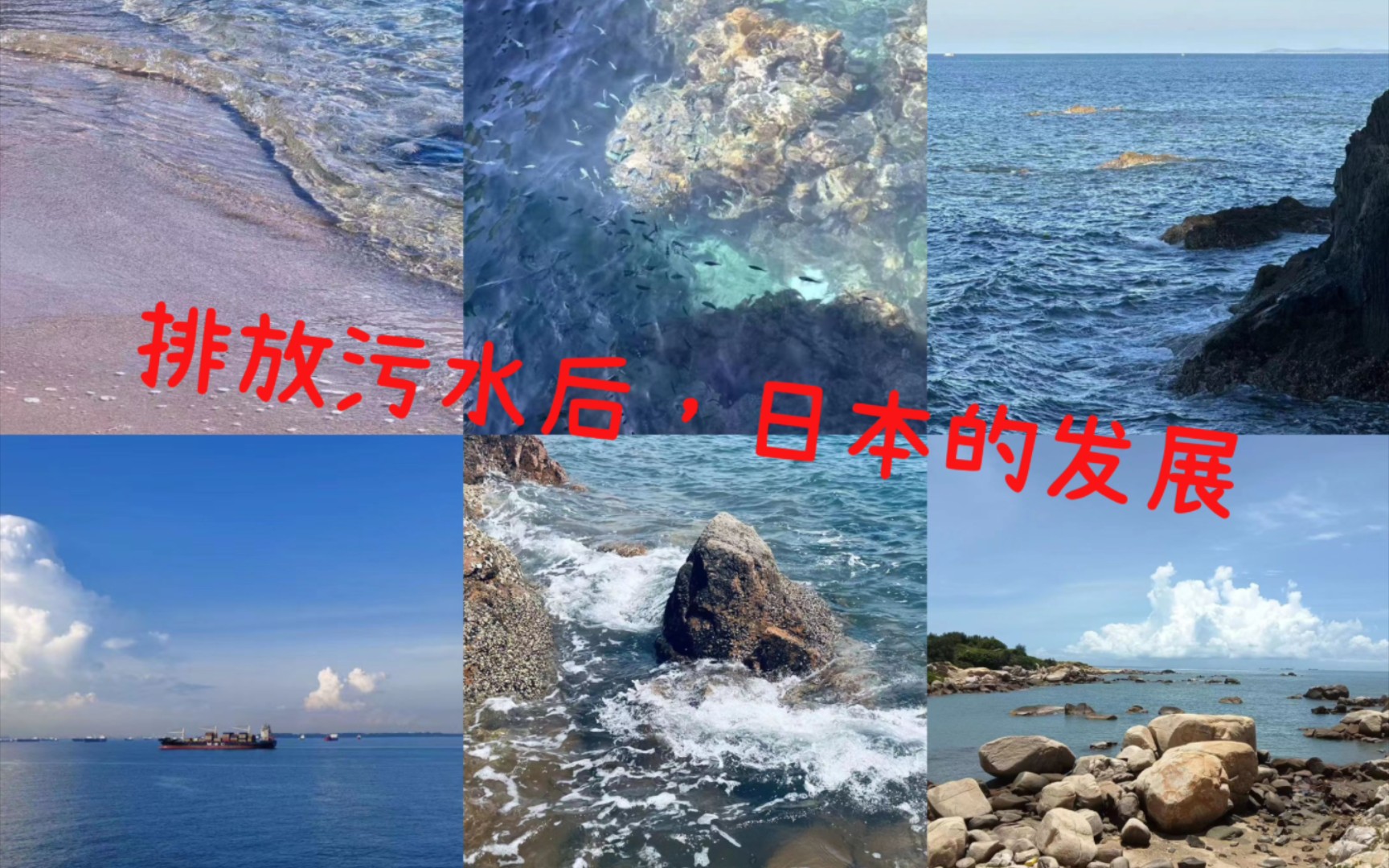 [塔罗·占卜]排放污水后,日本的发展