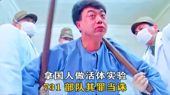 Télécharger la video: 拿国人做活体实验，731部队其罪当诛《731部队》