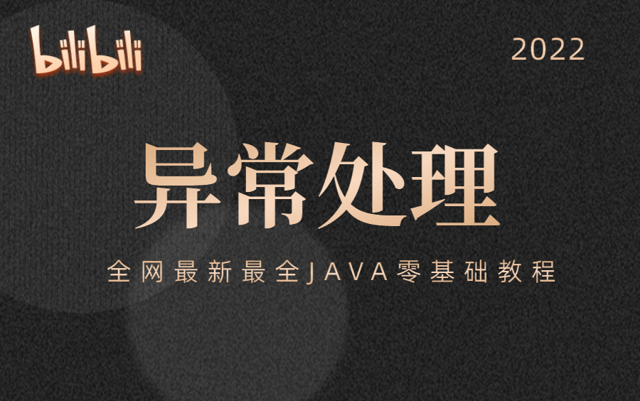 全网最新最全Java零基础课程之异常处理Exception哔哩哔哩bilibili