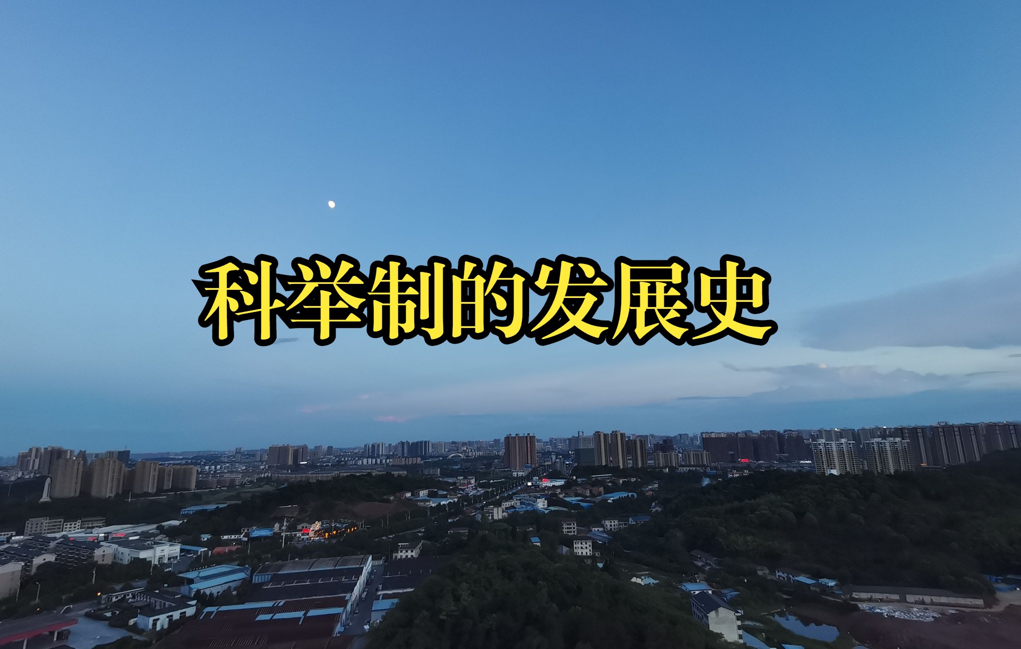 科举制的发展史哔哩哔哩bilibili