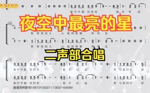 下载视频: 《夜空中最亮的星》二声部 合唱简谱 动态曲谱 太好听了 这声音太美了