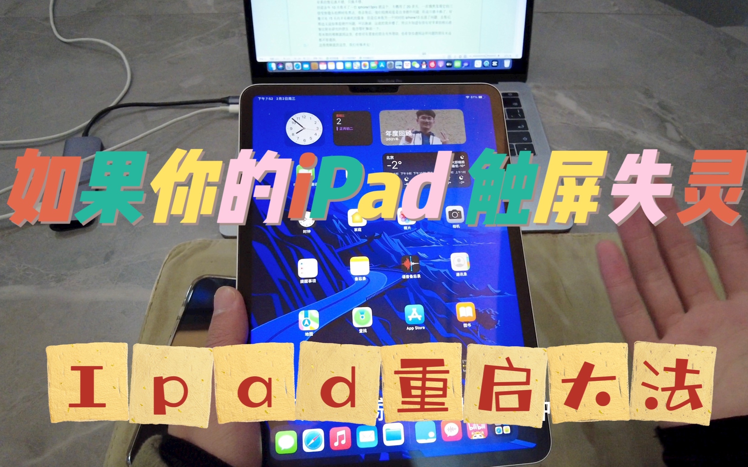 如果你的iPad 触屏失灵,请使用iPad重启大法