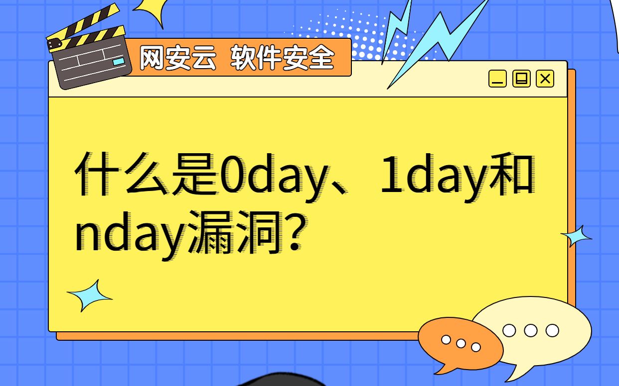 什么是0day、1day、nday漏洞?哔哩哔哩bilibili