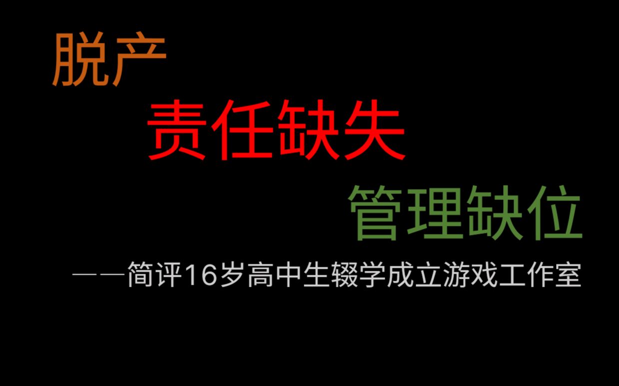 脱产、责任缺失、管理缺位,简评16岁高中生辍学成立游戏工作室游戏杂谈