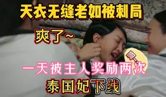 Download Video: 如懿吐槽19.2 天衣无缝老如被刺局 一天两次奖励 爽了！