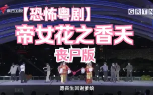 Download Video: 丧尸粤剧？电音帝女花之香夭