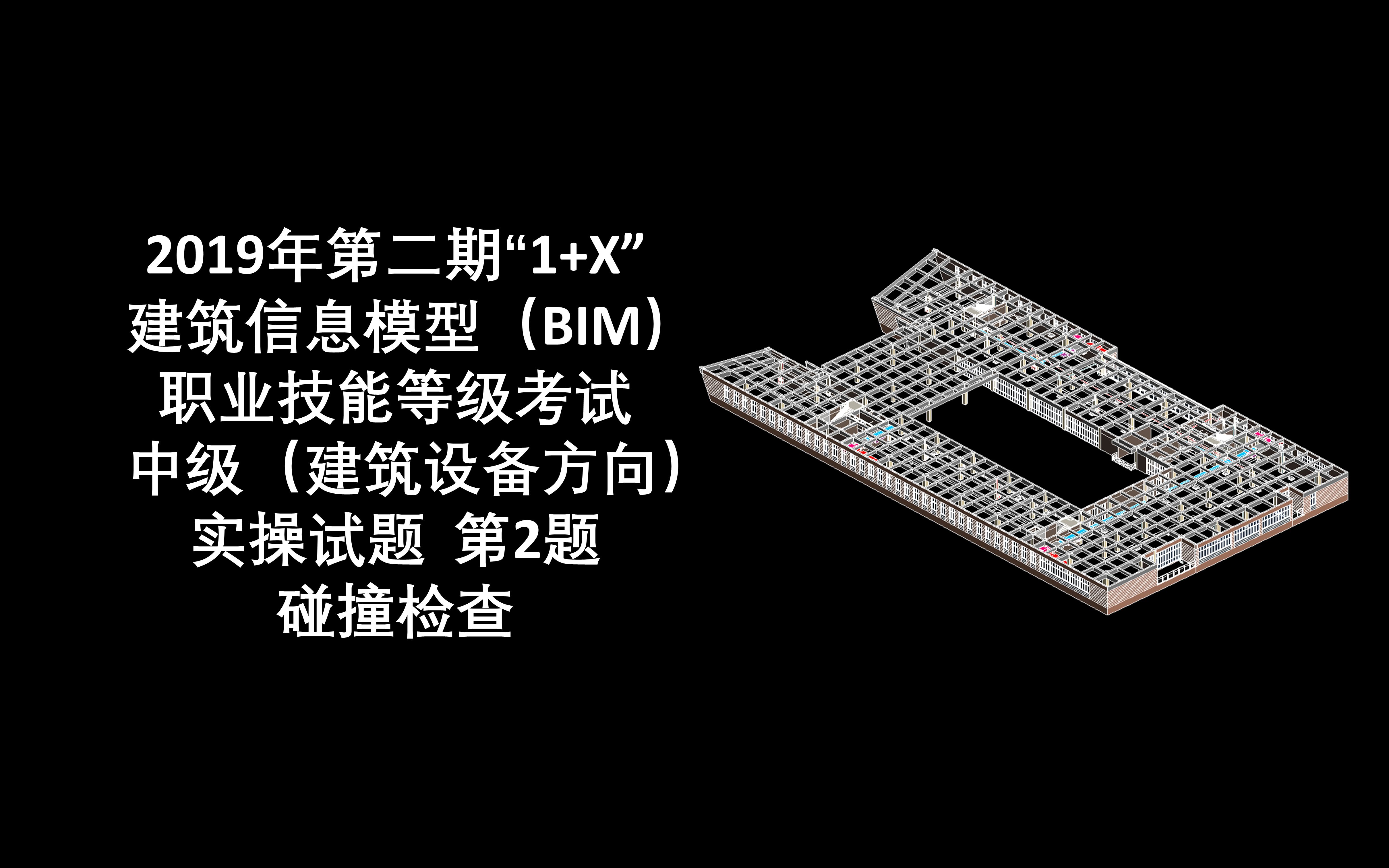 2019年第2期“1+X”BIM中级设备 第2题 碰撞检查(机电优化模型)哔哩哔哩bilibili