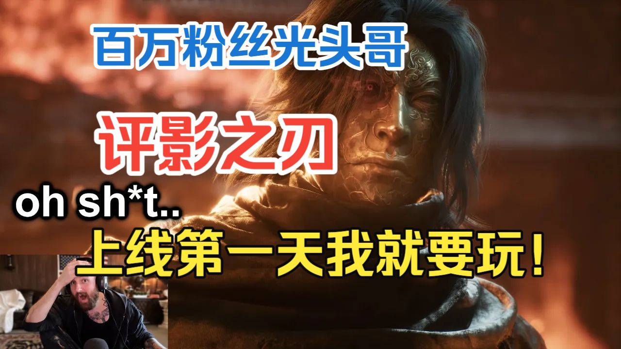 【熟肉】油管百万粉丝游戏up主被观众安利看影之刃零11分钟实机视频：这游戏好得有点不真实，上线第一天我就要玩！海报