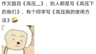 “半命题作文最怕灵机一动”