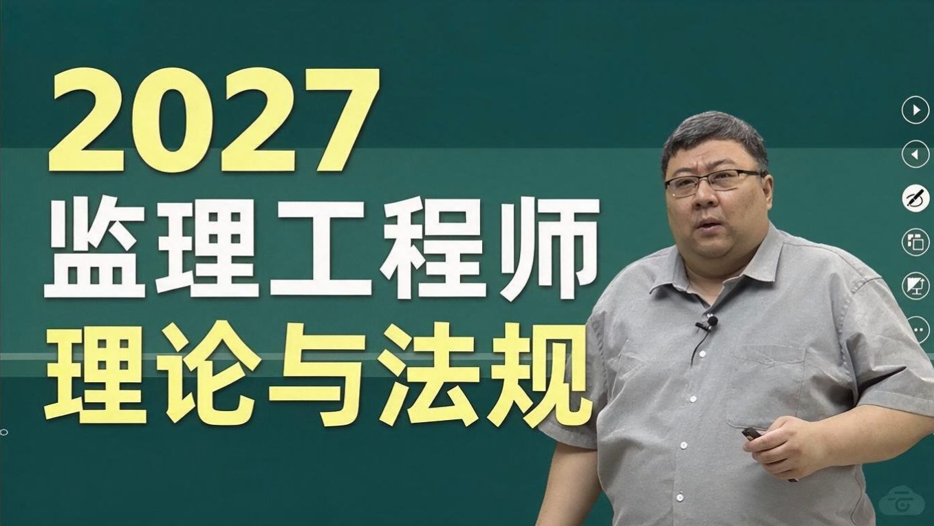 2027监理工程师-建设工程监理基本理论和相关法规-监理法规-李轻舟【监理工程师】【概论】【法规】