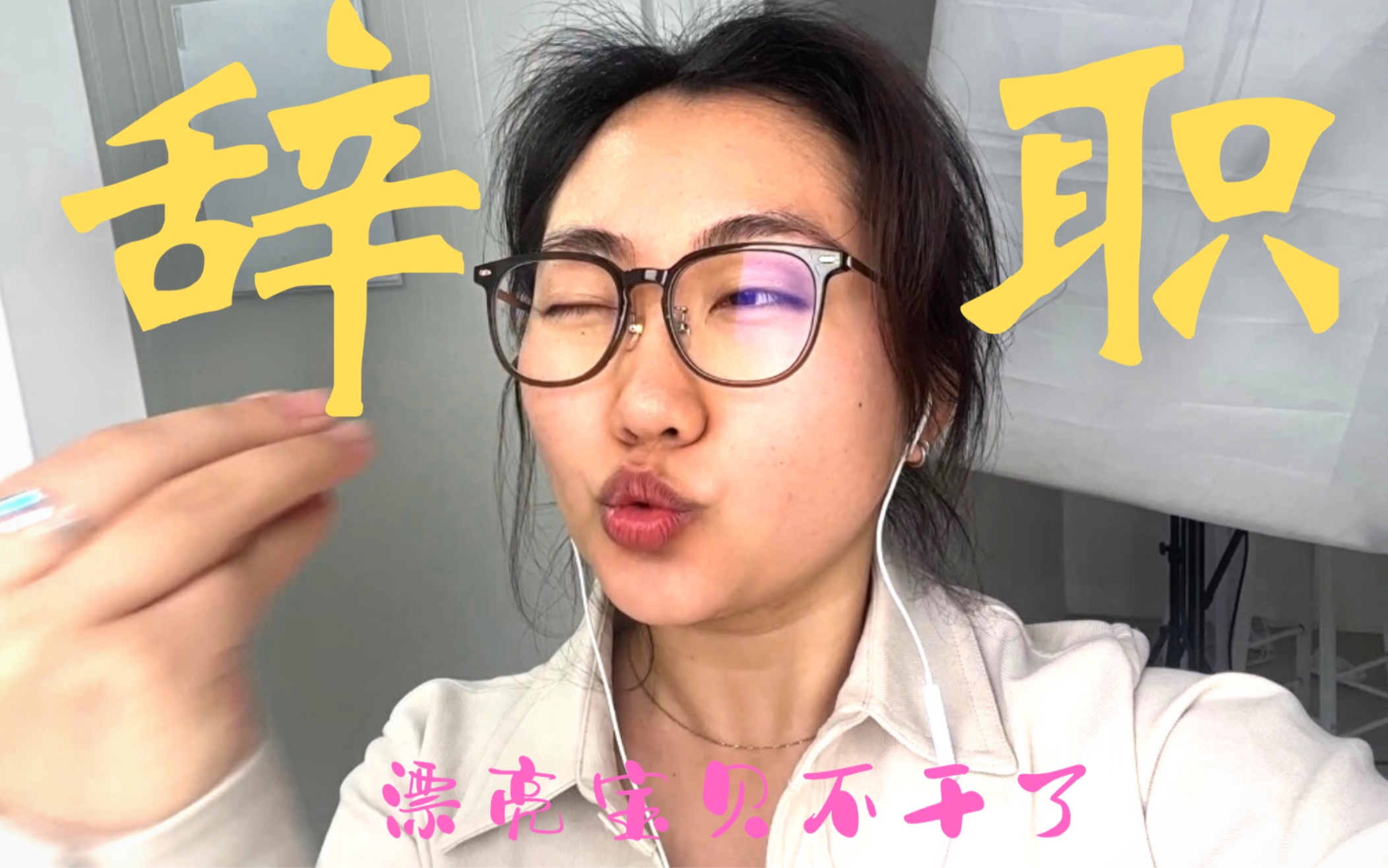 漂亮宝贝不干了!|辞职前一天发疯|我自由啦!