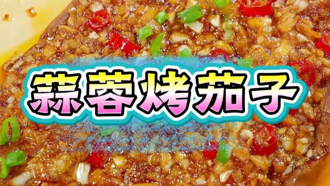 蒜蓉烤茄子
