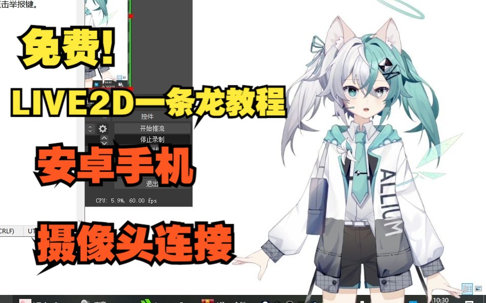 [图]（全免费）教你用闲置的手机作为摄像头进行LIVE2d！【安卓+台式机+vtb+obs直播/录视频方案】