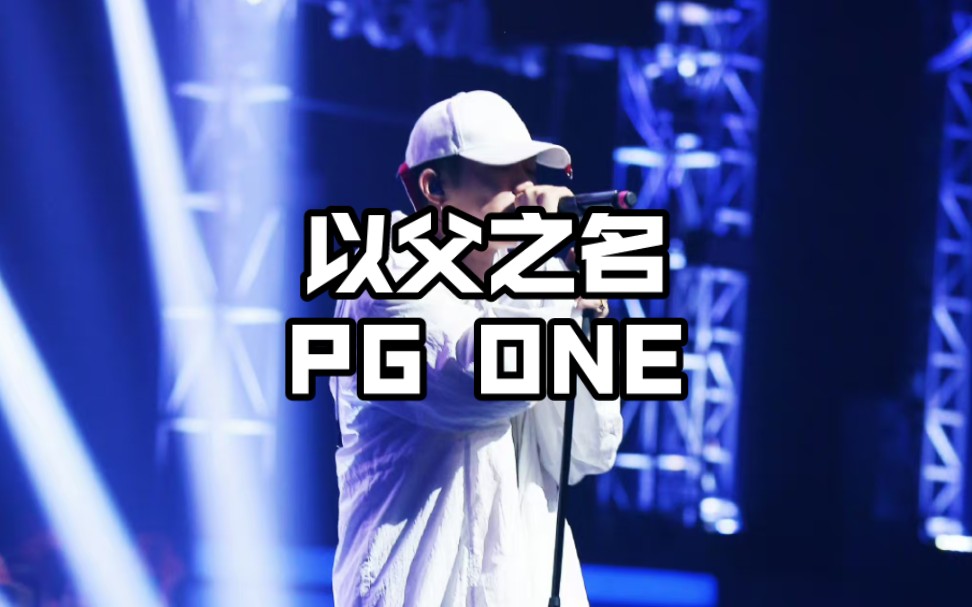 [图]PG ONE 中国有嘻哈总决赛导师合作曲《以父之名》