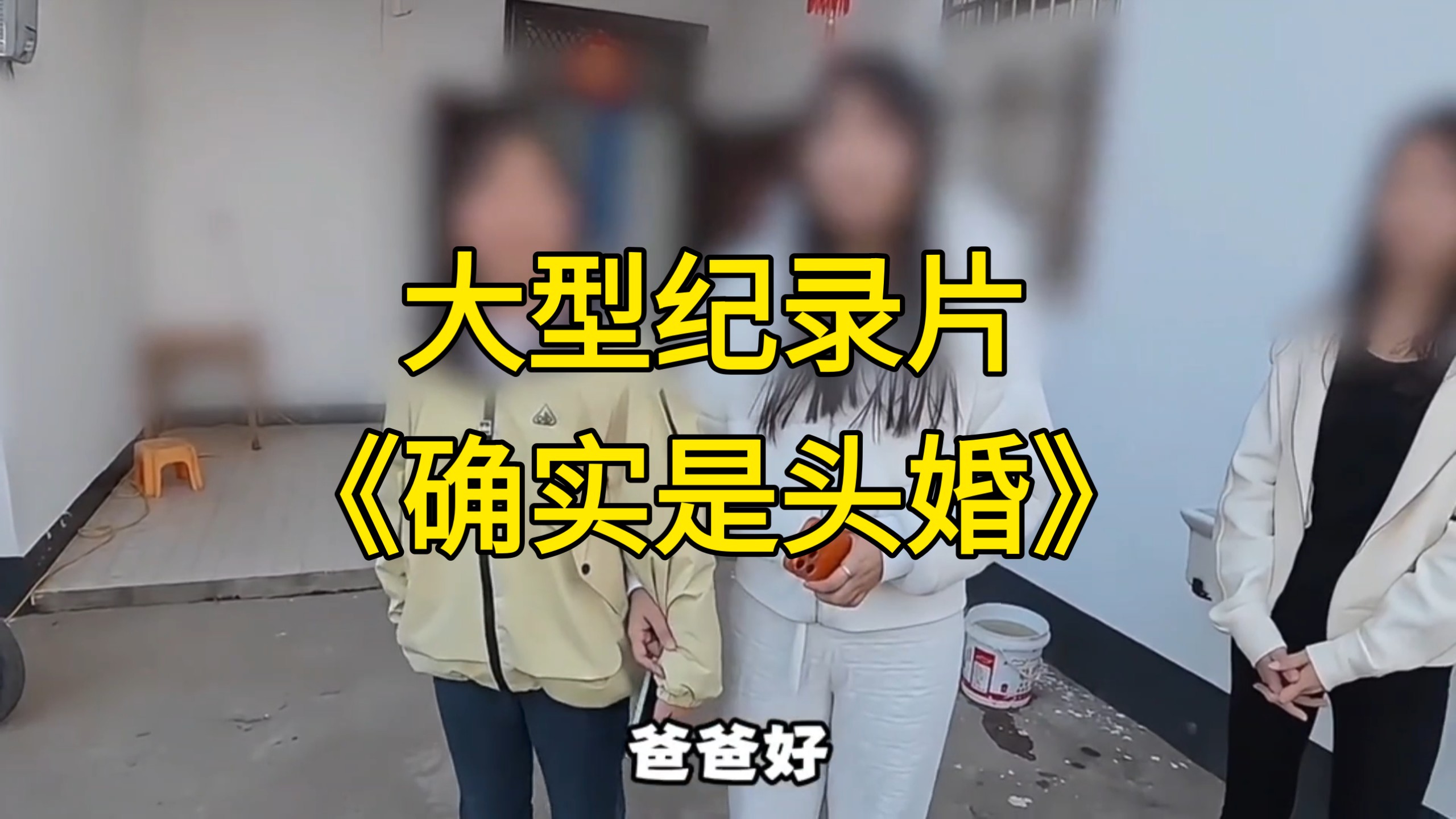 大型纪录片《确实是头婚》持续为您播出！