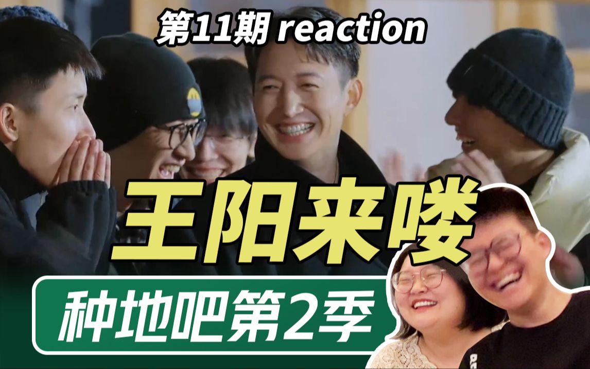 [图]发烧39度依然干劲满满【种地吧2EP11·reaction】王阳