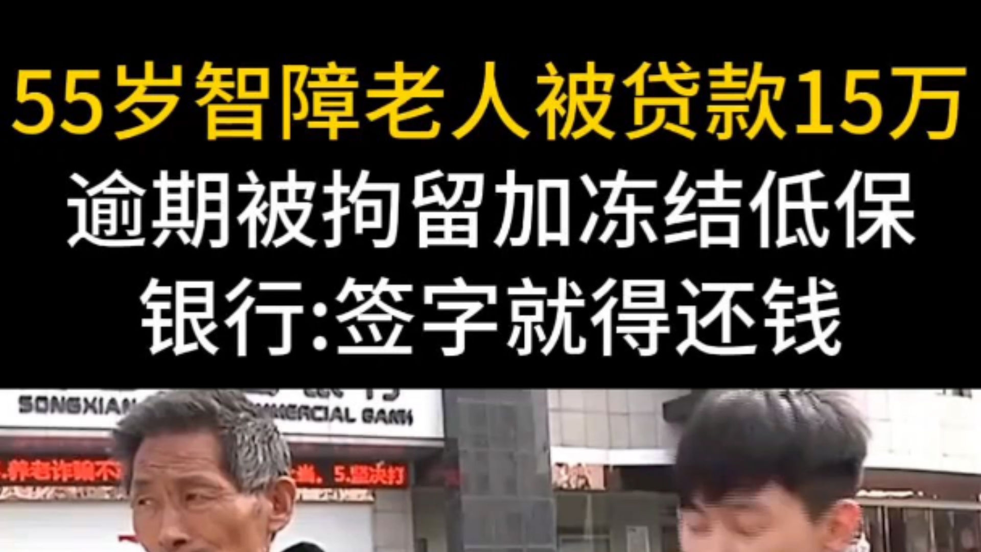 55岁智障老人被贷款15万.逾期被拘留加冻结低保低保.银行:签字就得还钱.哔哩哔哩bilibili