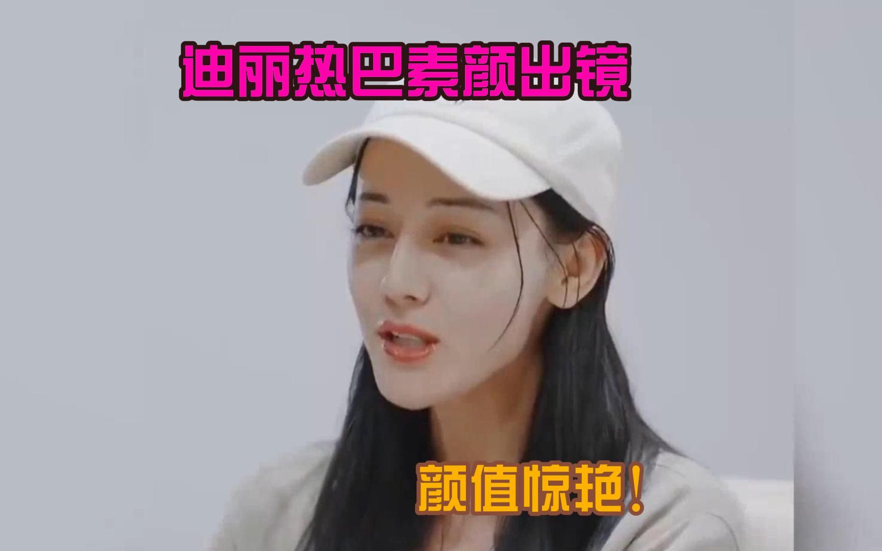 迪丽热巴素颜出镜,颜值惊艳!
